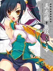 真恋姬无双萌将传 MAGI－CU