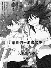 让我们一起回家吧