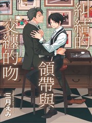 纠结的领带与交缠的吻