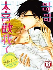 哥哥太喜欢我了