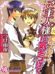 小心我的主人大人