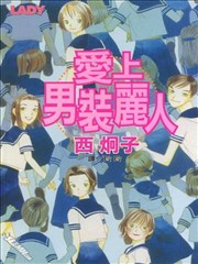愛上男裝麗人