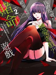 我的现实是恋爱游戏