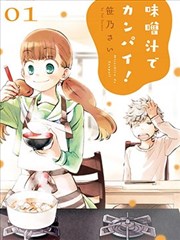 青梅竹馬的味噌湯！