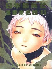 日本集英社漫画家巡礼03