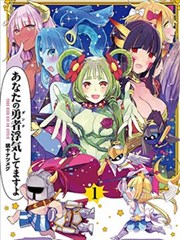 你的勇者有外遇喲