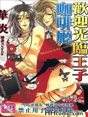 欢迎光临王子咖啡厅