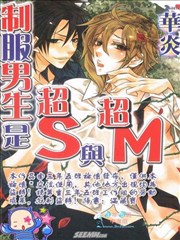 制服男生是超S与超M