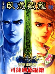 卧虎藏龙