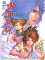少年名捕