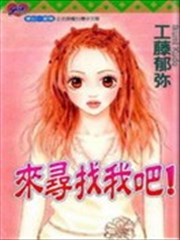 来寻找我吧