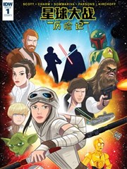 星球大战历险记