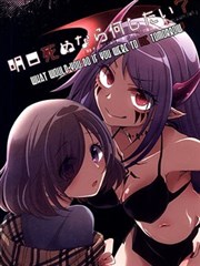 如果明天就要挂了那你会想做啥