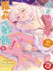 今天開始我就是蘿莉的小白臉！