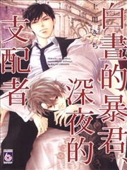 白昼的暴君、深夜的支配者