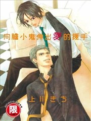 向胆小鬼伸出爱的援手