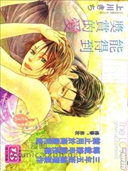 能得到奖赏的爱