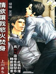 情欲让我慾火焚身