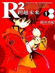 R2跨越未来