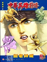 中华英雄前传