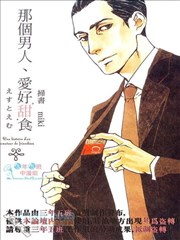 那個男人、愛好甜食