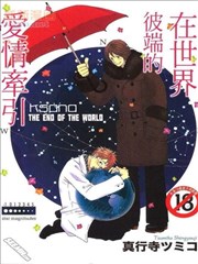 在世界彼端的爱情牵引