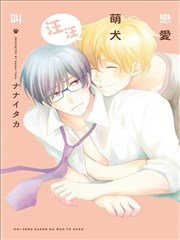 恋爱萌犬汪汪叫