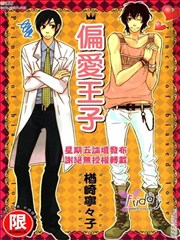 偏爱王子