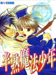 半熟魔法少年