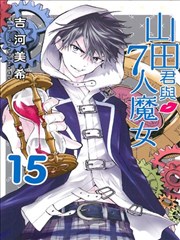 山田君与7位魔女
