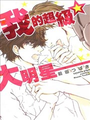 我的超级大明星