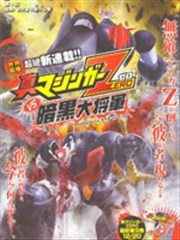 真魔神ZERO VS 暗黑大将军