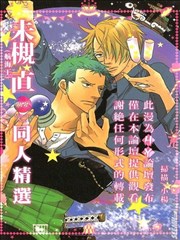 未槻直(航海王)同人精选