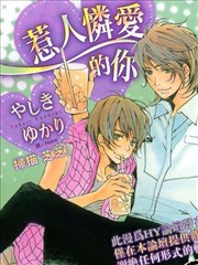 惹人憐愛的你
