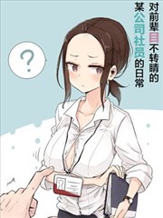 对前辈目不转睛的某公司社员的的日常