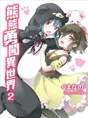 熊熊勇闖異世界