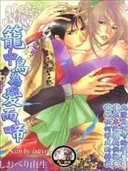 笼中鸟为爱而啼