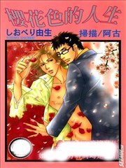 樱花色的人生