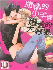 撒娇的小羊与恋爱的大野狼