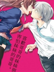 喜欢哥哥的妹妹与害怕妹妹的哥哥