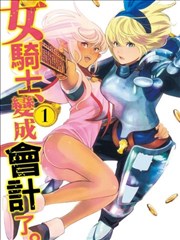 成为经理吧，女骑士