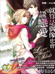 就算是偶像也会谈恋爱