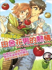 田舍花男的热情
