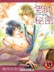 老师与秘密