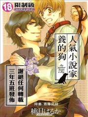 人气小说家养的狗