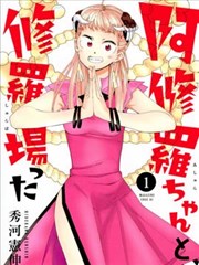 和阿修罗酱的修罗场