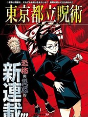 东京都立咒术高等专门学校