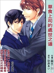 草食上司的处世之道