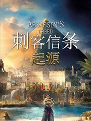 刺客信条：起源
