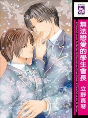 无法恋爱的学生会长